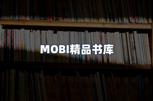 MOBI精品书库
